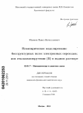Юренев, Павел Вячеславович. Неэмпирическое моделирование бесструктурных полос электронных переходов: ион гексаамминорутения (II) в водном растворе: дис. кандидат физико-математических наук: 02.00.17 - Математическая и квантовая химия. Москва. 2010. 129 с.