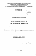 Терехова, Анна Александровна. Неформальная занятость на российском рынке труда: дис. кандидат экономических наук: 08.00.05 - Экономика и управление народным хозяйством: теория управления экономическими системами; макроэкономика; экономика, организация и управление предприятиями, отраслями, комплексами; управление инновациями; региональная экономика; логистика; экономика труда. Кострома. 2007. 227 с.