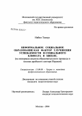 Набил Таннус. Неформальное социальное образование как фактор улучшения успеваемости и социального климата в школе: На материале анализа образовательного процесса в школах арабского сектора Израиля: дис. кандидат педагогических наук: 13.00.08 - Теория и методика профессионального образования. Москва. 2004. 180 с.