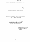 Серебряков, Евгений Александрович. Неформальные механизмы снижения издержек трансакций на региональных рынках: Социологический анализ: дис. кандидат социологических наук: 22.00.03 - Экономическая социология и демография. Хабаровск. 2005. 195 с.