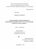 Ларионова, Алла Юрьевна. Неформальный студенческий дискурс: социолингвистический и лингвокультурологический аспекты: на материале граффити: дис. доктор филологических наук: 10.02.19 - Теория языка. Екатеринбург. 2010. 552 с.