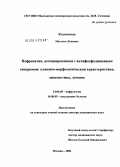 Козловская, Наталья Львовна. Нефропатия, ассоциированная с антифосфолипидным синдромом: клинико-морфологическая характеристика, диагностика, лечение: дис. доктор медицинских наук: 14.00.48 - Нефрология. Москва. 2006. 284 с.