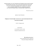Дунаева Алина Раильевна. Нефропротективный эффект ишемического прекондиционирования при коронароангиографии: дис. кандидат наук: 14.01.05 - Кардиология. ФГАОУ ВО Первый Московский государственный медицинский университет имени И.М. Сеченова Министерства здравоохранения Российской Федерации (Сеченовский Университет). 2021. 114 с.