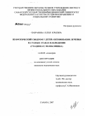 Базранова, Юлия Юрьевна. Нефротический синдром у детей: оптимизация лечения на разных этапах наблюдения (стационар, поликлиника): дис. кандидат медицинских наук: 14.00.09 - Педиатрия. . 0. 158 с.