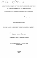 Дякин, Дмитрий Борисович. Нефть России как объект международного бизнеса: дис. кандидат экономических наук: 08.00.14 - Мировая экономика. Москва. 2001. 172 с.