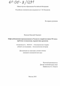 Илюхин, Николай Петрович. Нефтедобывающая промышленность России во второй половине XX века: проблемы становления, перспективы развития: дис. кандидат экономических наук: 08.00.01 - Экономическая теория. Москва. 2005. 135 с.