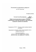 Козлова, Елена Владимировна. Нефтегазоматеринский потенциал отложений глубоководных осадочных бассейнов в зонах развития подводного грязевого вулканизма: дис. кандидат геолого-минералогических наук: 25.00.12 - Геология, поиски и разведка горючих ископаемых. Москва. 2003. 200 с.
