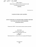 Мандель, Ксения Александровна. Нефтегазоносность и перспективы освоения северной части Тимано-Печорской провинции: Печорское море: дис. кандидат геолого-минералогических наук: 25.00.12 - Геология, поиски и разведка горючих ископаемых. Санкт-Петербург. 2005. 185 с.