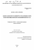 Косова, Лариса Юрьевна. Нефтегазоносность южной части Баренцева моря и перспективы поисков скоплений нефти и газа: дис. кандидат геолого-минералогических наук: 25.00.12 - Геология, поиски и разведка горючих ископаемых. Москва. 2001. 194 с.