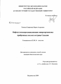 Репина (Смирнова), Мария Андреевна. Нефтеуглеводородокисляющие микроорганизмы прибрежных вод юга острова Сахалин: дис. кандидат биологических наук: 03.00.16 - Экология. Владивосток. 2009. 149 с.