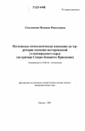 Гольчикова, Надежда Николаевна. Негативные геоэкологические изменения на территории освоения месторождений углеводородного сырья: на примере Северо-Западного Прикаспия: дис. доктор геолого-минералогических наук: 25.00.36 - Геоэкология. Москва. 2007. 404 с.