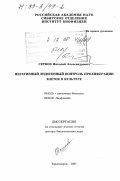Сетков, Николай Александрович. Негативный эндогенный контроль пролиферации клеток в культуре: дис. доктор биологических наук: 03.00.25 - Гистология, цитология, клеточная биология. Красноярск. 1997. 360 с.