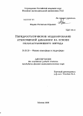 Фадеев, Ростислав Юрьевич. Негидростатическое моделирование атмосферной динамики на основе полулагранжевого метода: дис. кандидат физико-математических наук: 25.00.29 - Физика атмосферы и гидросферы. Москва. 2009. 125 с.