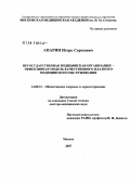 Апарин, Игорь Сергеевич. Негосударственная медицинская организация - эффективная модель качественного платного медицинского обслуживания: дис. доктор медицинских наук: 14.00.33 - Общественное здоровье и здравоохранение. Москва. 2007. 222 с.