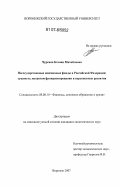 Чурсина, Ксения Михайловна. Негосударственные пенсионные фонды в Российской Федерации: сущность, механизм функционирования и перспективы развития: дис. кандидат экономических наук: 08.00.10 - Финансы, денежное обращение и кредит. Воронеж. 2007. 175 с.