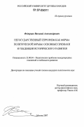Федорцев, Василий Александрович. Негосударственный терроризм как форма политической борьбы: основные признаки и тенденции исторического развития: дис. кандидат политических наук: 23.00.04 - Политические проблемы международных отношений и глобального развития. Москва. 2007. 166 с.