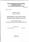 Реформатская, Светлана Юрьевна. Неинвазивная гемолазеротерапия больных ревматоидным артритом: дис. кандидат медицинских наук: 14.00.51 - Восстановительная медицина, спортивная медицина, курортология и физиотерапия. Москва. 2002. 188 с.