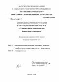 Кривова, Вера Александровна. Неинвазивная гемолазеротерапия в системе реабилитации больных аутоиммунным тиреодитом: дис. кандидат медицинских наук: 14.03.11 - Восстановительная медицина, спортивная медицина, лечебная физкультура, курортология и физиотерапия. Москва. 2010. 161 с.