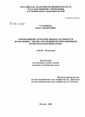 Татьянина, Ольга Федоровна. Неинвазивные критерии оценки активности воспаления у детей с неспецифическим язвенным колитом и болезнью Крона: дис. кандидат медицинских наук: 14.00.09 - Педиатрия. Москва. 2008. 150 с.