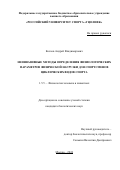 Козлов Андрей Владимирович. Неинвазивные методы определения физиологических параметров физической нагрузки для спортсменов циклических видов спорта: дис. кандидат наук: 00.00.00 - Другие cпециальности. ФГБУН Государственный научный центр Российской Федерации - Институт медико-биологических проблем Российской академии наук. 2025. 134 с.