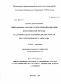 Грачев, Сергей Петрович. Неинвазивные методы респираторной поддержки в комплексной терапии сердечной и дыхательной недостаточности при остром инфаркте миокарда: дис. доктор медицинских наук: 14.00.06 - Кардиология. Москва. 2009. 153 с.