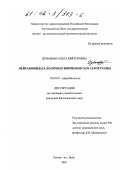 Дуванова, Ольга Викторовна. Нейраминидаза холерных вибрионов 0139 серогруппы: дис. кандидат биологических наук: 03.00.07 - Микробиология. Ростов-на-Дону. 2001. 162 с.