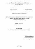 Белякова, Наталья Владимировна. Нейраминидазная специфичность штаммов вирусов гриппа A и B, циркулировавших в России в эпидсезоны 2006-2010 гг.: дис. кандидат биологических наук: 03.02.02 - Вирусология. Москва. 2010. 168 с.