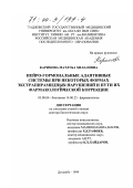 Каримова, Матлуба Хилаловна. Нейро-гормональные адаптивные системы при некоторых формах экстрапирамидных нарушений и пути их фармакологической коррекции: дис. доктор биологических наук: 03.00.04 - Биохимия. Душанбе. 1999. 200 с.