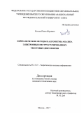 Козлов Павел Юрьевич. Нейро-нечеткие методы и алгоритмы анализа электронных неструктурированных текстовых документов: дис. кандидат наук: 05.13.17 - Теоретические основы информатики. ФГБОУ ВО «Национальный исследовательский университет «МЭИ». 2018. 148 с.