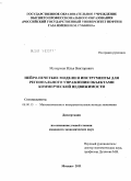 Мунерман, Илья Викторович. Нейро-нечеткие модели и инструменты для регионального управления объектами коммерческой недвижимости: дис. кандидат экономических наук: 08.00.13 - Математические и инструментальные методы экономики. Москва. 2011. 156 с.