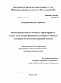 Хаиндрава, Виталий Георгиевич. Нейродегенеративные и компенсаторные процессы в мозге грызунов при функциональной недостаточности нигростриатной дофаминергической системы.: дис. кандидат медицинских наук: 03.03.01 - Физиология. Москва. 2011. 180 с.