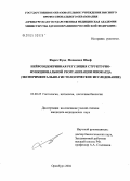 Фарех, Фуад Мохаммед Шаеф. Нейроэндокринная регуляция структурно-функциональной реорганизации миокарда (экспериментально-гистологическое исследование): дис. кандидат медицинских наук: 03.00.25 - Гистология, цитология, клеточная биология. Оренбург. 2004. 161 с.