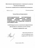 Чапцев, Максим Владимирович. Нейроэндокринная составляющая механизма эффективности нового режима лечения артериальной гипертензии при синдроме слабости синусового узла: дис. кандидат медицинских наук: 14.00.25 - Фармакология, клиническая фармакология. Волгоград. 2005. 203 с.
