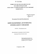 Буханцова, Евгения Владимировна. Нейроэндокринные детерминанты криминального поведения: дис. кандидат биологических наук: 19.00.02 - Психофизиология. Ставрополь. 2012. 140 с.