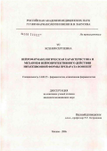 Ус, Ксения Сергеевна. Нейрофармакологическая характеристика и механизм нейропротективного действия инъекционной формы препарата нооцепт: дис. кандидат медицинских наук: 14.00.25 - Фармакология, клиническая фармакология. Москва. 2006. 163 с.