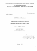 Карпов, Сергей Михайлович. Нейрофизиологические аспекты детской черепно-мозговой травмы: дис. доктор медицинских наук: 14.00.13 - Нервные болезни. Москва. 2008. 278 с.