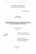 Моховикова, Ирина Александровна. Нейрофизиологические и психофизиологические особенности биоуправления потенциалами мозга при дезадаптационных расстройствах: дис. кандидат биологических наук: 03.00.13 - Физиология. Санкт-Петербург. 2003. 152 с.