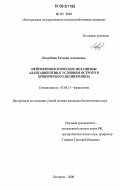 Погребняк, Татьяна Алексеевна. Нейрофизиологические механизмы адаптации птиц к условиям острого и хронического десинхроноза: дис. кандидат биологических наук: 03.00.13 - Физиология. Белгород. 2006. 171 с.