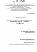 Ларькина, Елена Георгиевна. Нейрофизиологическое исследование задержанного психического развития у подростков: дис. кандидат биологических наук: 03.00.13 - Физиология. Москва. 2005. 169 с.