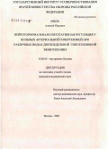 Рябов, Алексей Юрьевич. Нейрогормональная и вегетативная регуляция у больных артериальной гипертензией при различных видах двухнедельной гипотензивной монотерапии: дис. кандидат медицинских наук: 14.00.05 - Внутренние болезни. Москва. 2006. 131 с.