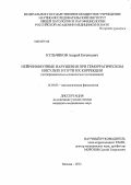 Кульчиков, Андрей Евгеньевич. Нейроиммунные нарушения при геморрагическом инсульте и пути их коррекции (экспериментально-клиническое исследование): дис. кандидат медицинских наук: 14.03.03 - Патологическая физиология. Москва. 2012. 169 с.