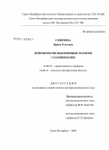 Смирнова, Ирина Олеговна. Нейроиммуноэндокринные маркеры старения кожи: дис. доктор медицинских наук: 14.00.53 - Геронтология и гериатрия. Санкт-Петербург. 2004. 276 с.