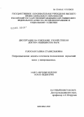 Голосная, Галина Станиславовна. Нейрохимические аспекты патогенеза гипоксических поражений мозга у новорожденных: дис. доктор медицинских наук: 14.00.13 - Нервные болезни. Москва. 2005. 312 с.