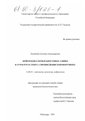 Ястребова, Светлана Александровна. Нейромедиаторные биогенные амины в структурах тимуса при введении гидрокортизона: дис. кандидат биологических наук: 14.00.23 - Гистология, цитология, эмбриология. Чебоксары. 1999. 133 с.