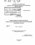 Малинина, Евгения Сергеевна. Нейрональные механизмы обработки спектральных дирекционально-значимых изменений в звуковых сигналах: дис. доктор биологических наук: 03.00.13 - Физиология. Санкт-Петербург. 2004. 235 с.