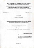 Казарян, Арминэ Амасиковна. Нейрональные взаимоотношения в сетчатке при первичной открытоугольной глаукоме: дис. доктор медицинских наук: 14.00.16 - Патологическая физиология. Москва. 2007. 222 с.