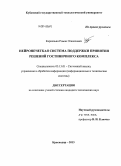 Карнизьян, Роман Оганесович. Нейронечеткая система поддержки принятия решений гостиничного комплекса: дис. кандидат наук: 05.13.01 - Системный анализ, управление и обработка информации (по отраслям). Краснодар. 2013. 123 с.