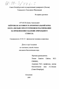 Арчаков, Денис Анатольевич. Нейронная активность префронтальной коры мозга обезьян при отсроченном реагировании на приближение/удаление зрительного стимула: дис. кандидат биологических наук: 03.00.13 - Физиология. Хельсинки. 1999. 124 с.