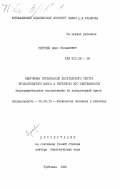 Сергеев, Олег Степанович. Нейронная организация дыхательного центра продолговатого мозга и регуляция его деятельности (экспериментальное исследование на лабораторной крысе): дис. доктор биологических наук: 03.00.13 - Физиология. Куйбышев. 1982. 415 с.