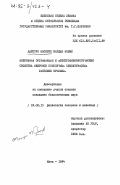Джессуп Касерес, Марджи Ноеми. Нейронная организация и электрофизиологические свойства нейронов поясничных симпатических ганглиев кролика: дис. кандидат биологических наук: 03.00.13 - Физиология. Киев. 1984. 117 с.